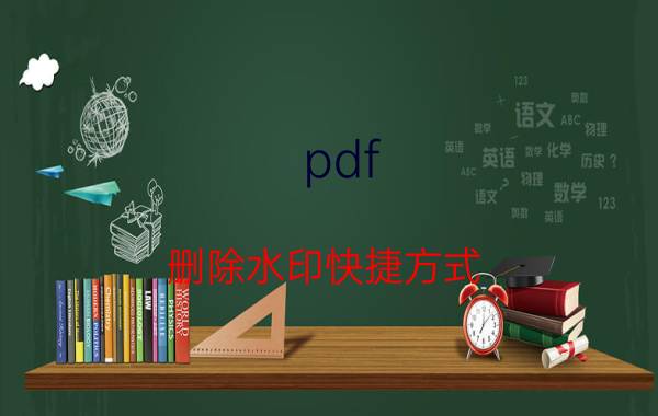 pdf 删除水印快捷方式 pdf组合水印怎么去掉最好？